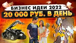 ТОП 10 Лучших Бизнес Идеи 2021. Бизнес с нуля. Идеи для бизнеса. Бизнес с минимальными вложениями