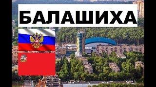 БАЛАШИХА  (Московская область) ~ Твой город.