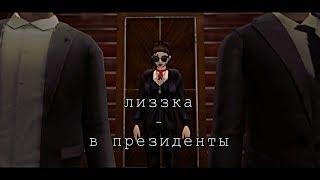 Avakin Life music video - лиззка - в президенты