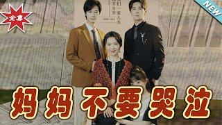 【大結局完整版】《媽媽不要哭泣》第1~73集#短剧 #热血#都市#玄幻#亲情 #逆袭#玄幻剧场#short drama#chinesedramaengsub