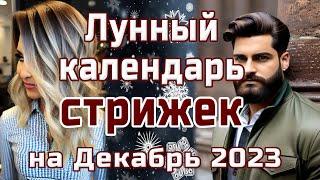 ЛУННЫЙ КАЛЕНДАРЬ СТРИЖЕК НА ДЕКАБРЬ 2023  БЛАГОПРИЯТНЫЕ  И НЕБЛАГОПРИЯТНЫЕ ДНИ.