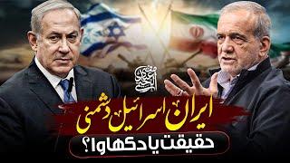 "Iran Israel dushmani: Haqeeqat ya dikhawa?"  | Mufti Abdul Raheem