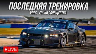 @EgorSimRacer ЧТО-ТО ПРИДУМАЛ | iRacing VDES Event