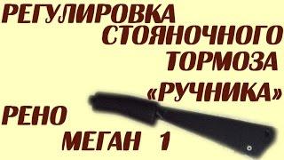 Регулировка стояночного тормоза (ручника) Рено Меган 1999 г.в.