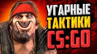 УГАРНЫЕ ТАКТИКИ В CS:GO (СПЕЦВЫПУСК)