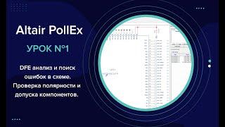 Altair PollEx: Урок 1. Анализ и поиск ошибок в схеме. Проверка допуска и полярности компонентов.