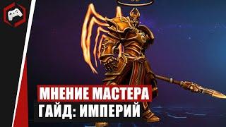 МНЕНИЕ МАСТЕРА #198: «Assasin» (Гайд - Империй) | Heroes of the Storm