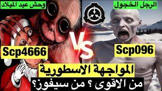 الإنتقام من وحش عيد الميلاد !! الscp096 VS الscp4666 !