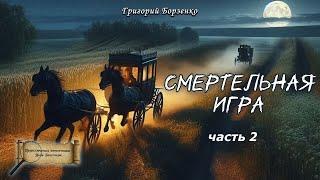 Смертельная игра. Часть 2. Приключения детектива Неда Бакстера