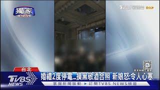 #獨家 婚禮2度停電...摸黑敬酒合照 新娘怒:令人心寒｜TVBS新聞 @TVBSNEWS01