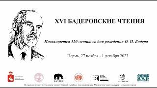 Андрей Николаевич Бадер. Воспоминания об Отто Николаевиче Бадере, археологе