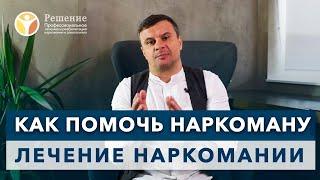  Как помочь наркоману? Курс Вадима Шипилова. Лечение наркомании.