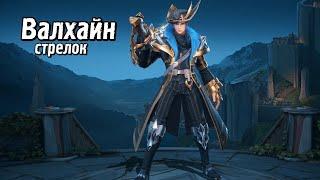 Arena of Valor гайд. Обзор героев: Валхайн