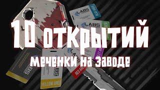 10 ОТКРЫТИЙ МЕЧЕНКИ НА ЗАВОДЕ  ● 10 OPEN TAGS AT FACTORY  ● EFT