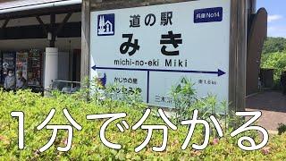 道の駅　みき　車中泊　兵庫県　三木市　お風呂　温泉　買い物　野宿　#16