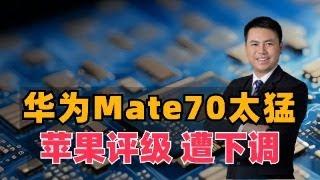 华为Mate70太猛！量产猛攻iPhone16，苹果评级遭下调