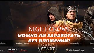 NIGHT CROS БОЛЬШОЙ ОБЗОР | МОЖНО ЛИ ЗАРАБОТАТЬ БЕЗ ВЛОЖЕНИЙ И СКОЛЬКО?