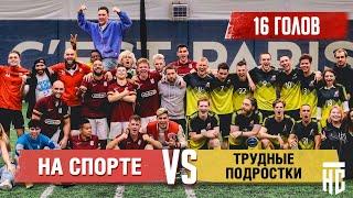 НА СПОРТЕ vs ТРУДНЫЕ ПОДРОСТКИ. ХЕТ-ТРИК T-KILLAH. НОВЫЕ ИГРОКИ!