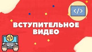 ВСТУПИТЕЛЬНОЕ ВИДЕО - ПРОГРАММИРОВАНИЕ НА C#