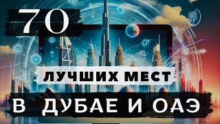 Что посмотреть в Дубае и ОАЭ  Этих мест вы еще не видели  Готовый маршрут по Эмиратам