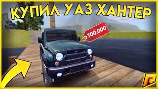 КУПИЛ НОВЫЙ УАЗ ХАНТЕР ЗА 700.000 РУБЛЕЙ !!! {CRMP | RADMIR Role Play}