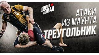 Треугольник из маунта / Triangle choke from mount / Triangle choke / Удушение треугольником