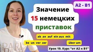  Урок 19. Значение 15 немецких приставок. Отделяемые и неотделяемые приставки