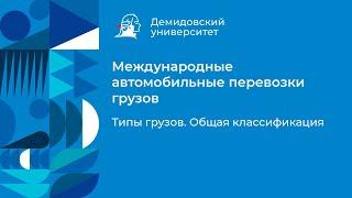 2. Типы грузов. Общая классификация