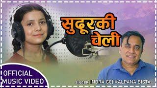 नया गीत Suduraki Cheli ||सुदुरकि चेली  || New Song By Indra GC & Kalpana Bista || Lok Dohori Song