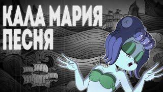 ШОУ ЧАШЕКА - Кала Мария песня на русском | THE CUPHEAD SHOW - Cala Maria Song RUS