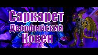 Дракомандир Саркарет мифик | «Дворфийский Ковен» | (Sarkareth mythic) | Windwalker Monk