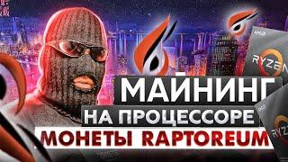 Майнинг на процессоре монеты Raptoreum (RTM)