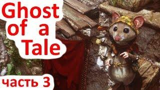 Ghost of a Tale - Ранний доступ - часть 3