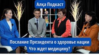 Послание Президента о здоровье нации. Что ждет медицину? Алқа Подкаст