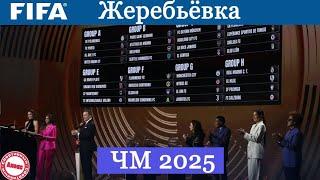 Жеребьёвка клубного ЧМ по футболу 2025. Известен состав ГРУПП.