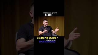 Что общего в ставках и казино?  Все про беттинг в Украине | Sports4world #shorts #шортс