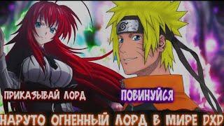 Наруто Огненный Лорд в Мире DXD | Альтернативный сюжет Наруто все части