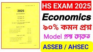 HS 2nd Year Economics Question Paper 2025 | Class 12 Economic Common Question Paper HS Exam 2025