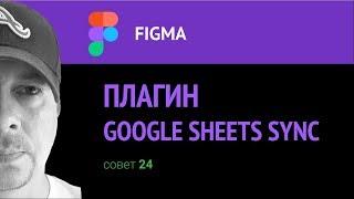 Figma. Плагин Google sheets sync