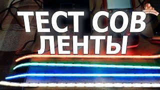 Тестирование LED COB ленты