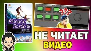 Pinnacle Studio 16,17,18,19 НЕ ЧИТАЕТ Видео Зеленым и Красным Цветом а Звук Есть