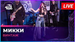 Винтаж - Микки (LIVE @ Авторадио)