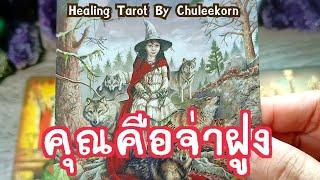 คุณคือจ่าฝูง#ดูดวงไพ่ยิปซี #tarot #ไพ่ทาโรต์ #ไพ่ยิปซี #ดูดวงไพ่ทาโรต์