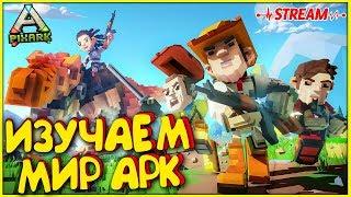 ИЗУЧАЕМ МИР PIXARK НА СТРИМЕ. MINECRAFT + ARK: Survival Evolved :D