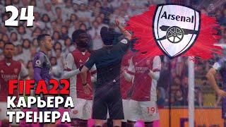 FIFA 22 КАРЬЕРА ТРЕНЕРА  ЗА  АРСЕНАЛ СТАРТ СЕЗОНА #24