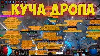 Path of Exile: Отличная страта фарма! НАДУТЫЕ ИЗГНАННИКИ!