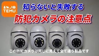 知らないと失敗する防犯カメラの注意点！TEMU激安防犯カメラ