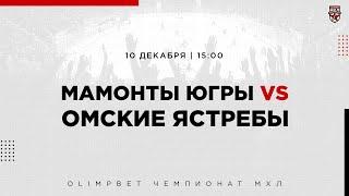 10.12.2022. «Мамонты Югры» – «Омские Ястребы» | (OLIMPBET МХЛ 22/23) – Прямая трансляция