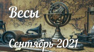 ВЕСЫ - ТАРО Прогноз. СЕНТЯБРЬ 2021. Работа. Финансы. Личная жизнь. Совет. Гадание на КАРТАХ ТАРО