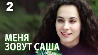 Меня зовут Саша | Серия 2